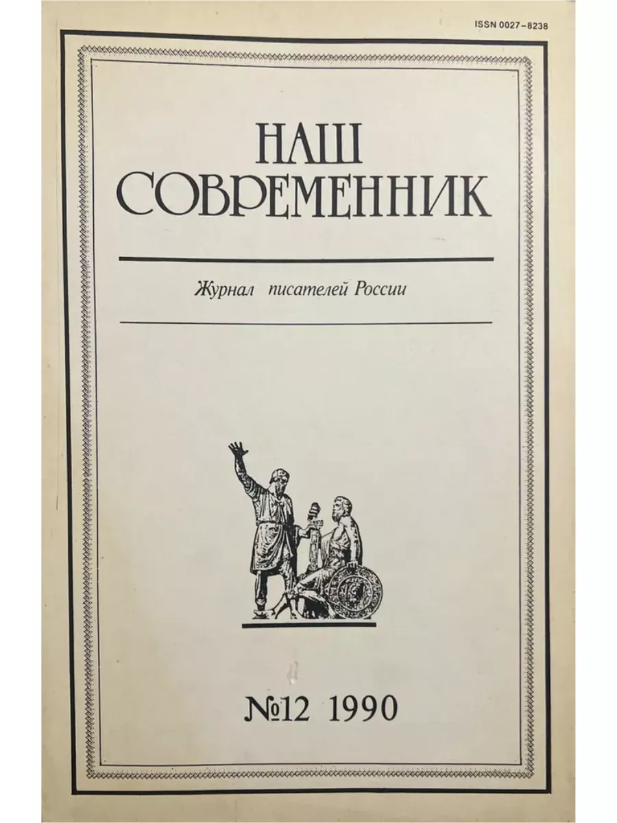 Наш современник архив номеров
