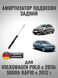 Амортизатор задний для VW Polo, Skoda Rapid