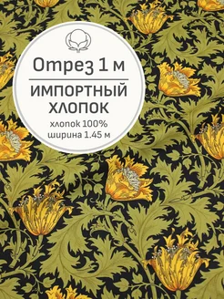 Ткань хлопок для шитья и рукоделия, Отрез 100x145 cм Мильфлёр 233349994 купить за 562 ₽ в интернет-магазине Wildberries