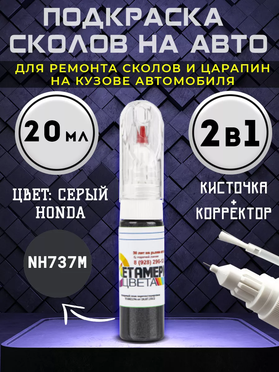 Подкраска сколов 2в1 20 мл HONDA код NH737M Серый