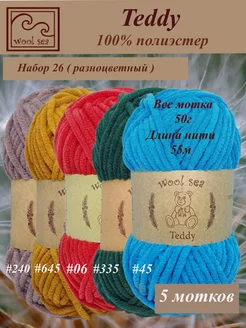 Teddy набор 5 мотков Wool Sea 233351607 купить за 561 ₽ в интернет-магазине Wildberries