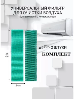 Фильтр для кондиционера сплит системы