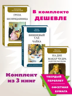 Островский. Чехов. Горький.Комп.3 кн.Гроза.Вишневый.На дне