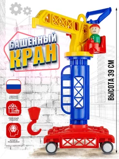 Подъемный башенный кран игрушка