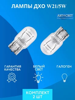 Лампы дхо гранта w21 5w ходовые огни 2шт