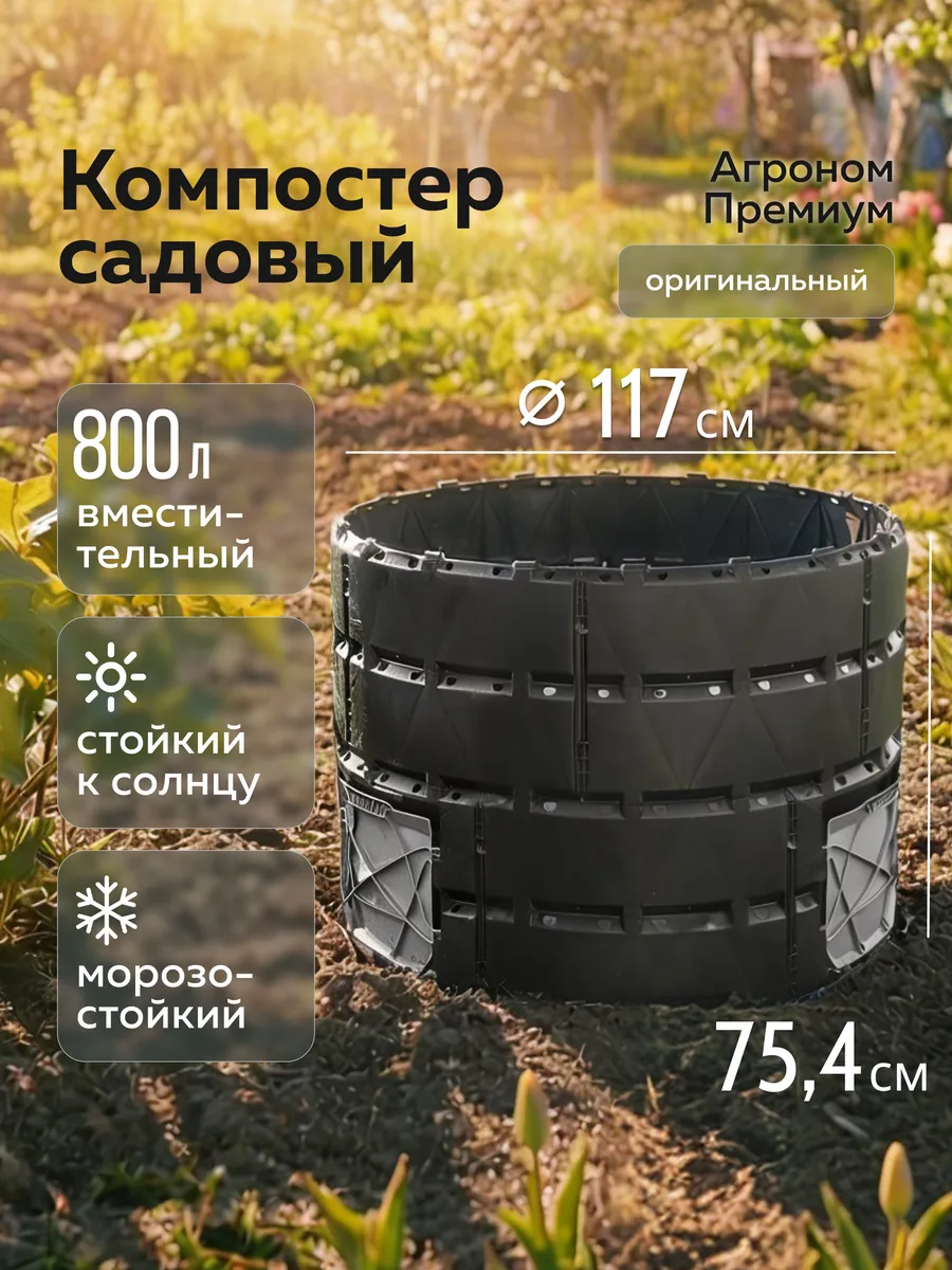 Компостер «Агроном Премиум» 800л