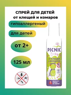 Спрей, аэрозоль от комаров и насекомых для детей 125 мл