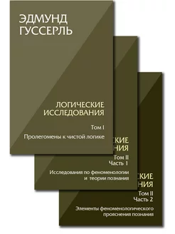 Логические исследования. Комплект из 3 книг