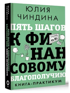 Пять шагов к финансовому благополучию. Книга-практикум