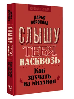 Слышу тебя насквозь. Как звучать на миллион