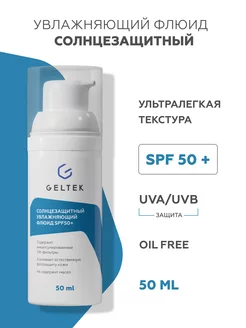 Солнцезащитный крем флюид для лица spf 50 +, 50 мл