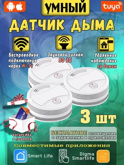 Умный датчик дыма Wi-Fi 3шт