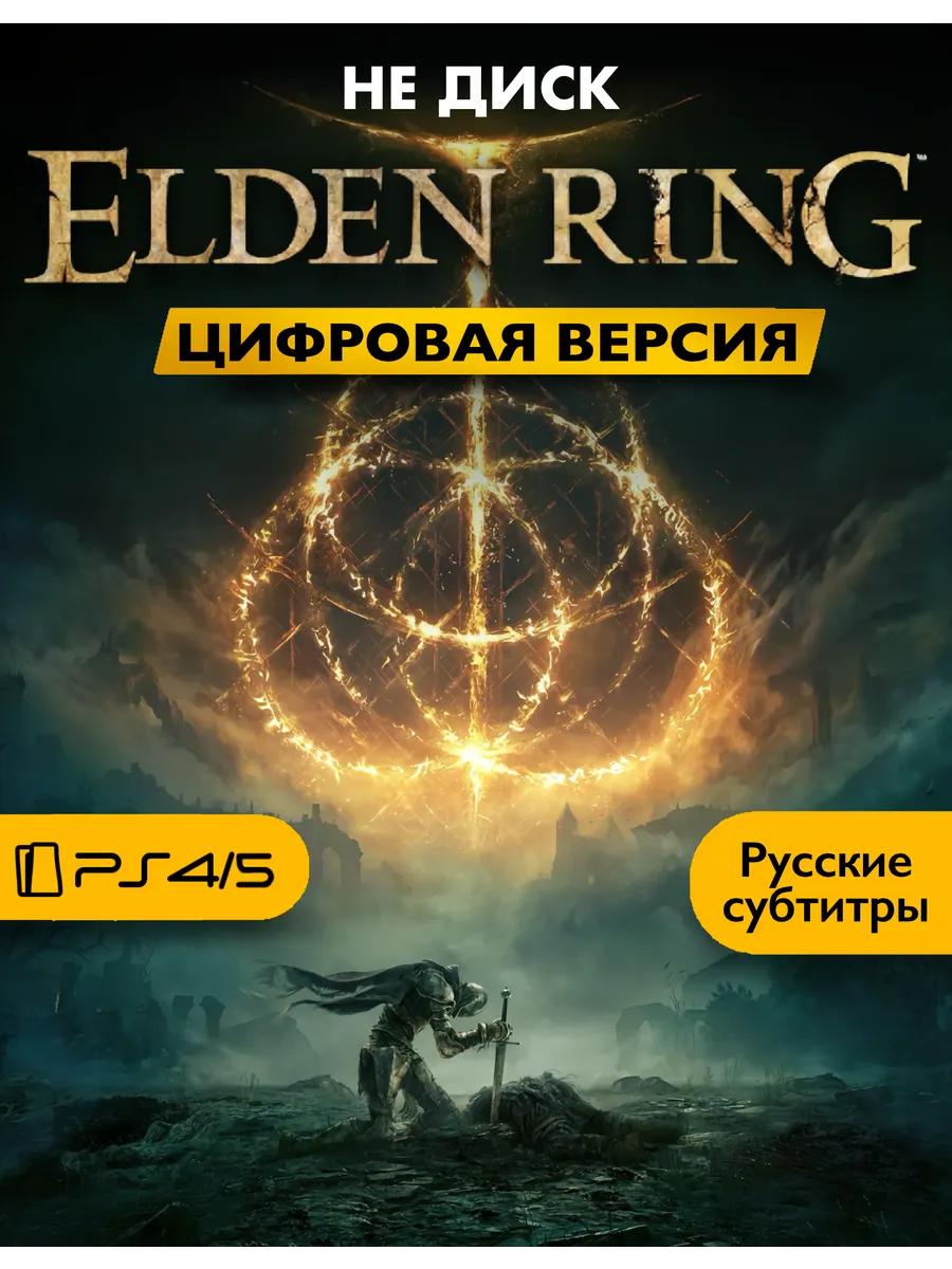 Игра Elden Ring П2 Playstation 4