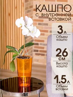 Декоративное высокое кашпо для орхидей, 3 л GARDENPLAST 233361847 купить за 467 ₽ в интернет-магазине Wildberries