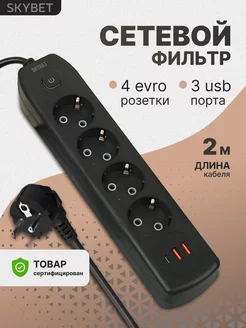 Сетевой фильтр с USB и Type C SKYBET 233362273 купить за 547 ₽ в интернет-магазине Wildberries