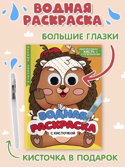 Водная раскраска с глазками и кисточкой Лесные зверята