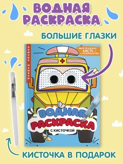 Водная раскраска с глазками и кисточкой Нужные машины