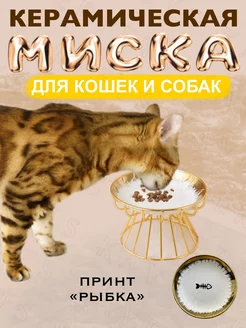 Миска на подставке для кошек и собак