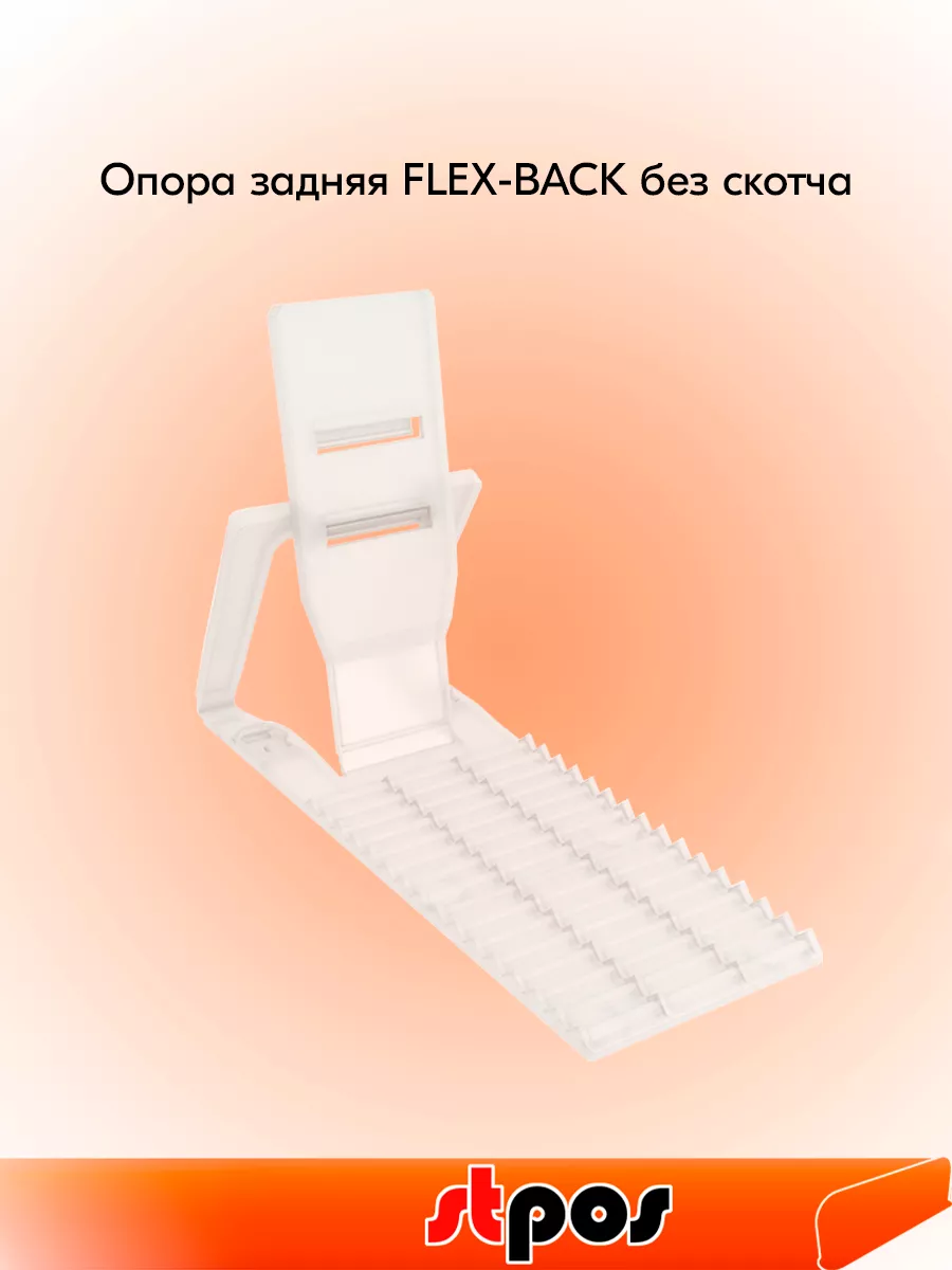 Набор Опор задних FLEX-BACK без скотча, Белый - 10 шт