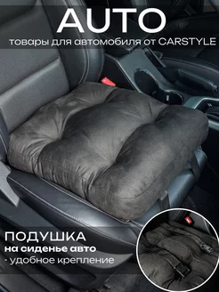 Автомобильная подушка на сиденье в автомобиль кресло CarStyle 233364760 купить за 1 320 ₽ в интернет-магазине Wildberries