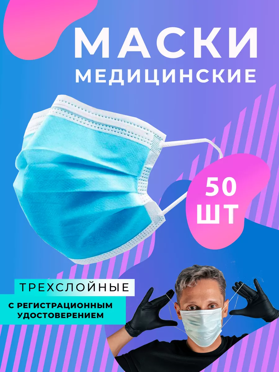 Маска медицинская...