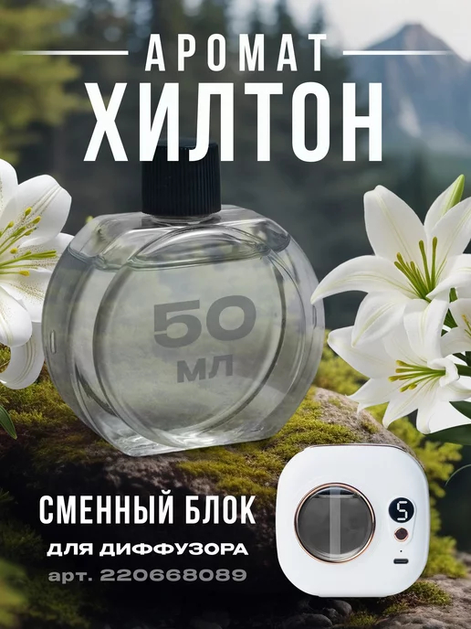 Аромат Хилтон для аромадиффузора image