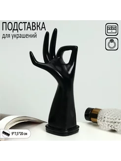 Черная подставка для украшений "Рука" 9x7.5x20 cm