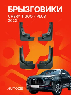 Брызговики для автомобиля Chery Tiggo 7 PLUS 2022+