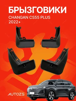 Брызговики для автомобиля Changan CS55 PLUS 2022+