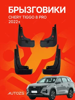 Брызговики для автомобиля Chery Tiggo 8 PRO 2022+