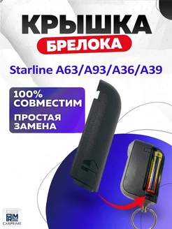 Крышка для корпуса брелока Starline А93 A63 A96 A39