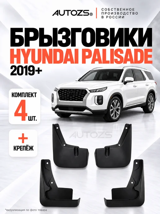 Autozs Брызговики Hyundai Palisade с подножками 2019+, 4 шт, 4 шт