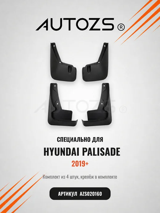 Autozs Брызговики Hyundai Palisade с подножками 2019+, 4 шт, 4 шт, фото 3