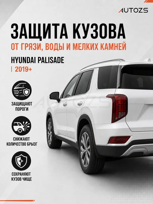 Autozs Брызговики Hyundai Palisade с подножками 2019+, 4 шт, 4 шт, фото 4