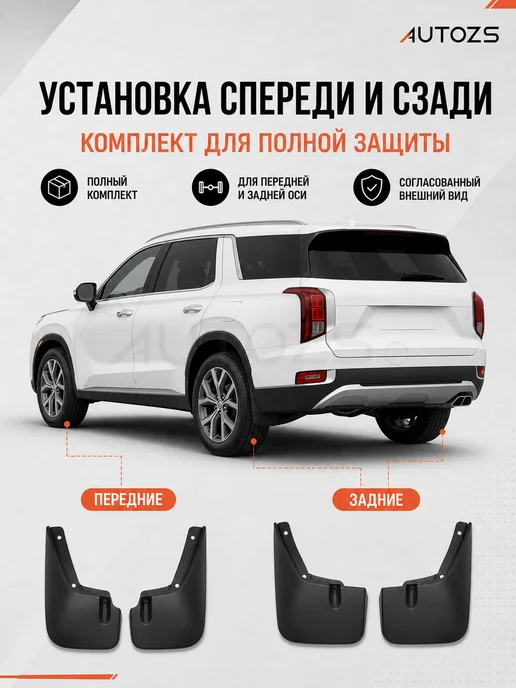 Autozs Брызговики Hyundai Palisade с подножками 2019+, 4 шт, 4 шт, фото 8