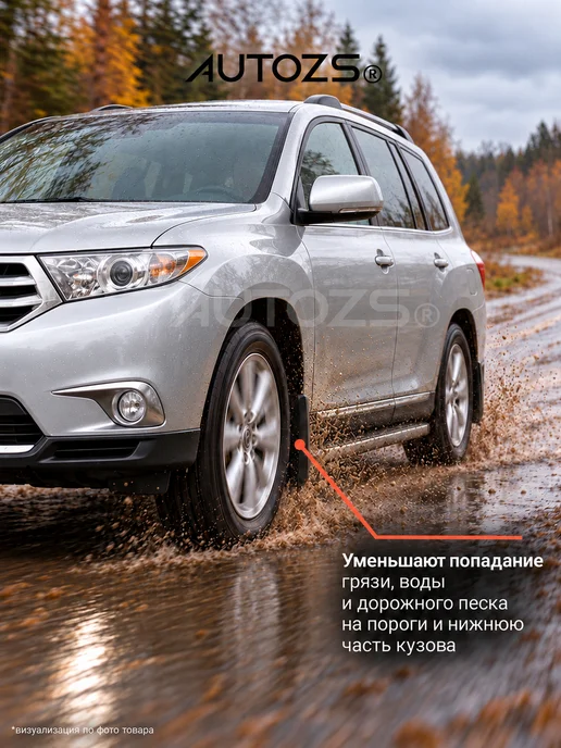 Autozs Брызговики для автомобиля Toyota Highlander 2 2010-2013, вариант, фото 2