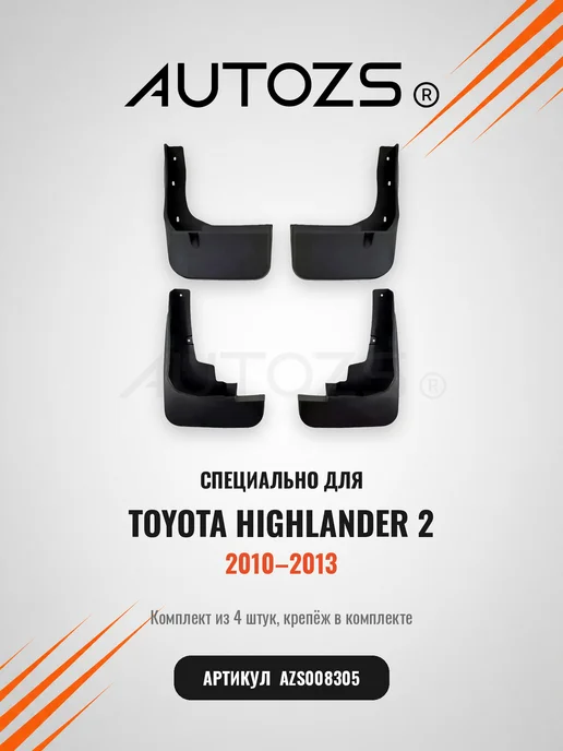 Autozs Брызговики для автомобиля Toyota Highlander 2 2010-2013, вариант, фото 3