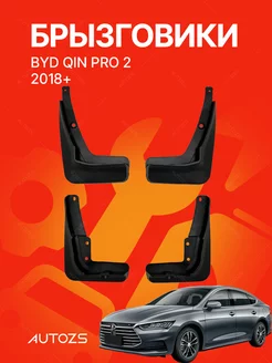 Брызговики для автомобиля BYD QIN PRO 2 2018+