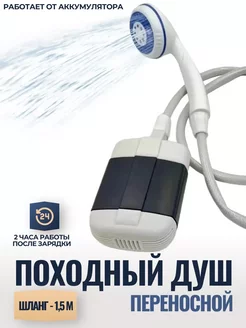 Походный душ с аккумулятором и USB зарядкой