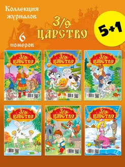 Детский журнал Тридевятое царство 6 шт ЮНИЛАЙН 233372452 купить за 452 ₽ в интернет-магазине Wildberries