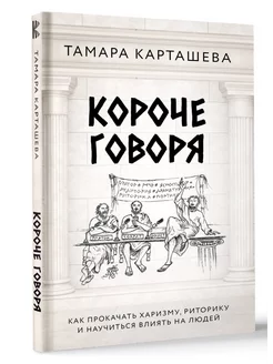 Короче говоря. Как прокачать харизму, риторику и научиться