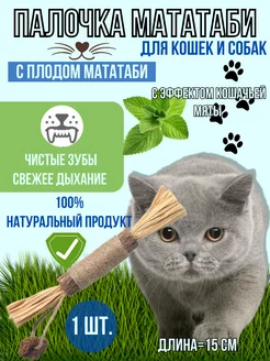 Палочка мататаби для кошек и собак