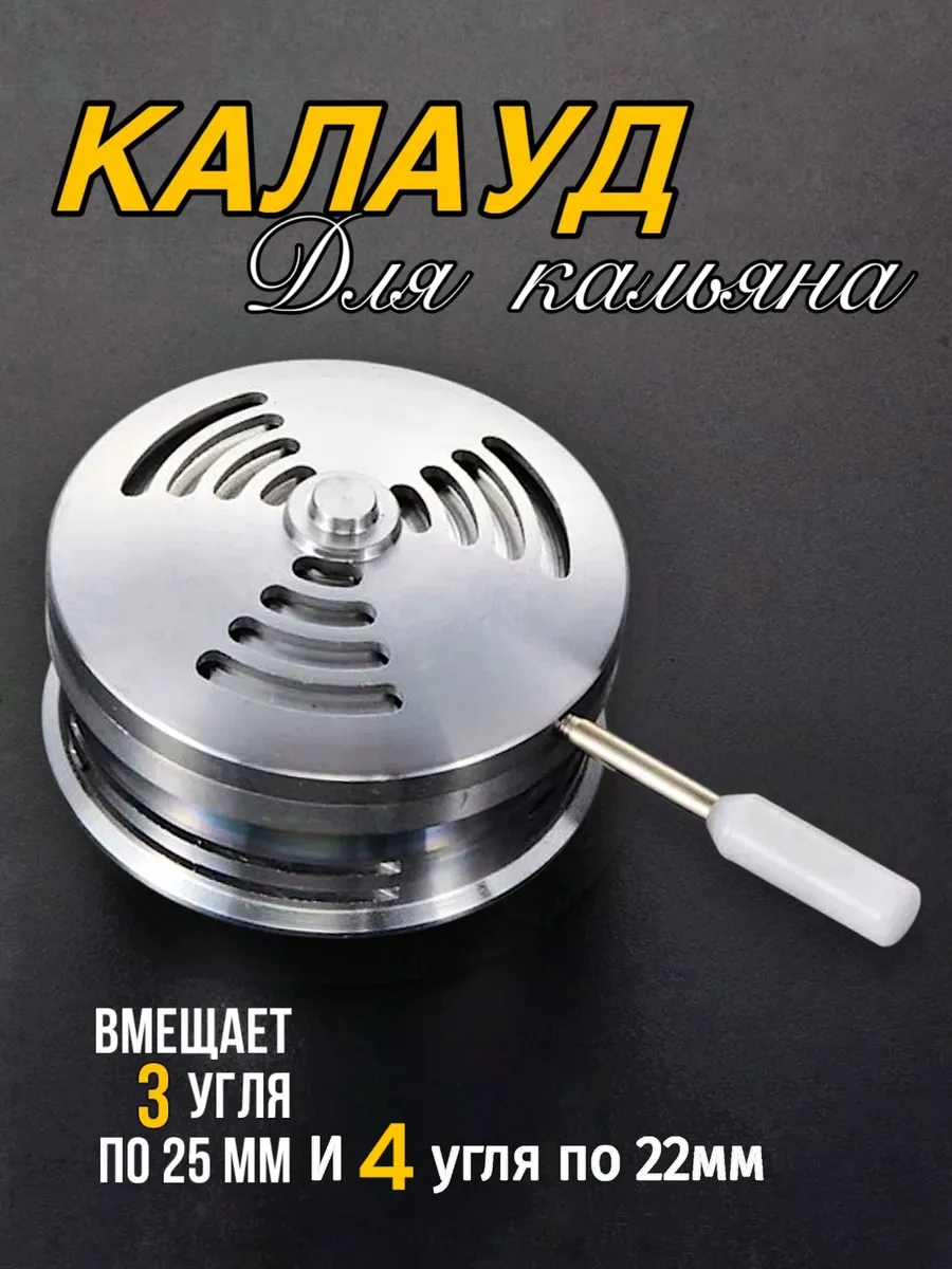 Калауд для кальяна