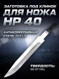 Клинок для ножа НР40