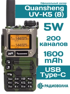 Рация Кваншенг UV-K5 (8) зарядка от USB зеленая камуфляж Quansheng 233374932 купить за 2 464 ₽ в интернет-магазине Wildberries