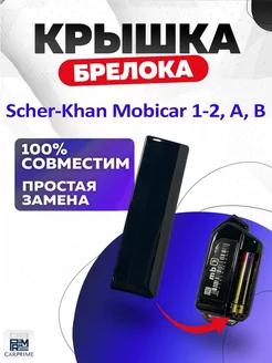 Крышка для брелока сигнализации Scher-Khan Mobicar