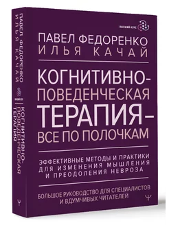 Когнитивно-поведенческая терапия всё по полочкам Издательство АСТ 233375566 купить за 716 ₽ в интернет-магазине Wildberries