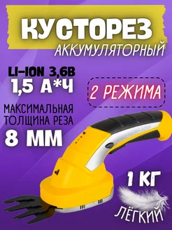 Триммер кусторез садовый аккумуляторный 3,6 В, 1,5 Ач