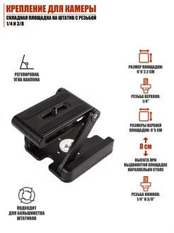 Крепление для камеры, складная площадка на штатив 1 4 и 3 8