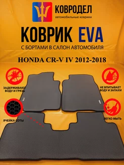 Коврики Ева HONDA CR-V IV 2012-2018